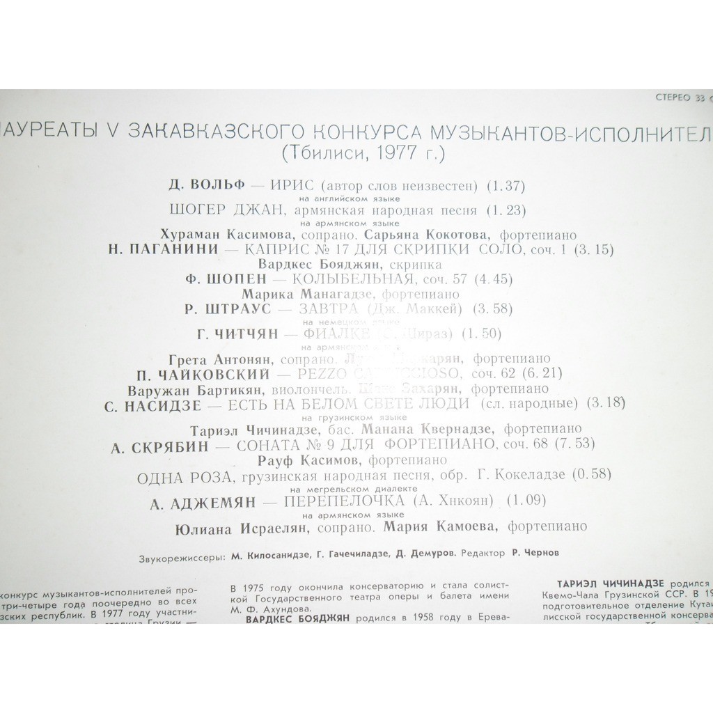 ЛАУРЕАТЫ ПЯТОГО ЗАКАВКАЗСКОГО КОНКУРСА МУЗЫКАНТОВ- ИСПОЛНИТЕЛЕЙ (Тбилиси, 1977 г.).