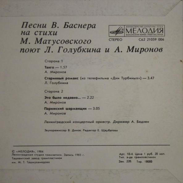 Песни В. Баснера на стихи М. Матусовского поют Л. Голубкина и А. Миронов