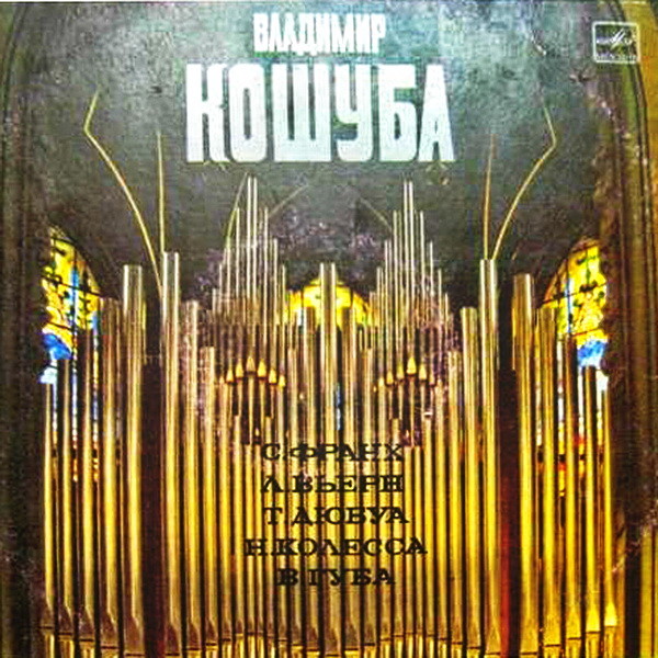 КОШУБА Владимир (орган Киевского зала камерной и органной музыки).