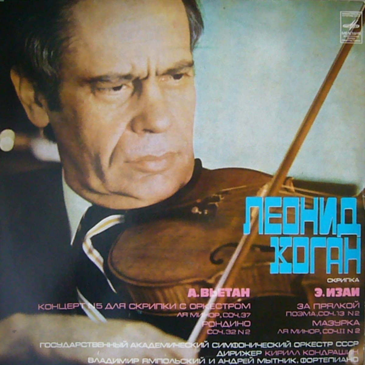 Леонид КОГАН (скрипка)