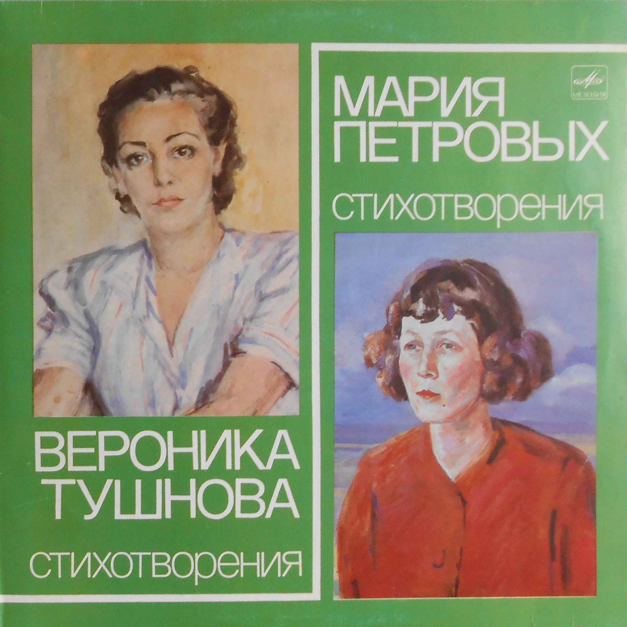 В. ТУШНОВА (1915-1965) / М. ПЕТРОВЫХ (1908-1979): Стихотворения.