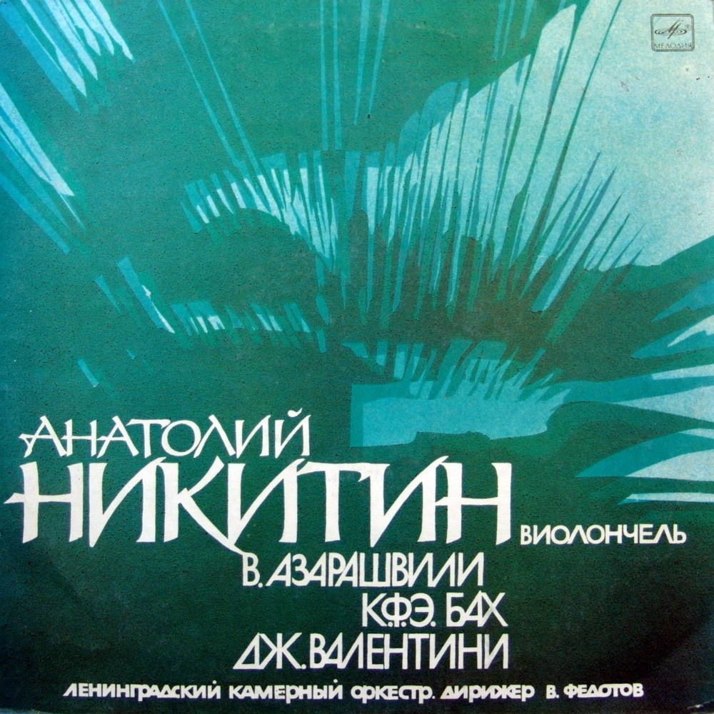 НИКИТИН Анатолий (виолончель).