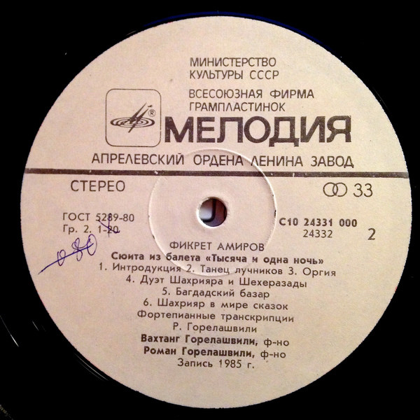 Ф. АМИРОВ (1922-1984): Фрагменты балетов (транскрипции для ф-но Р. Горелашвили).