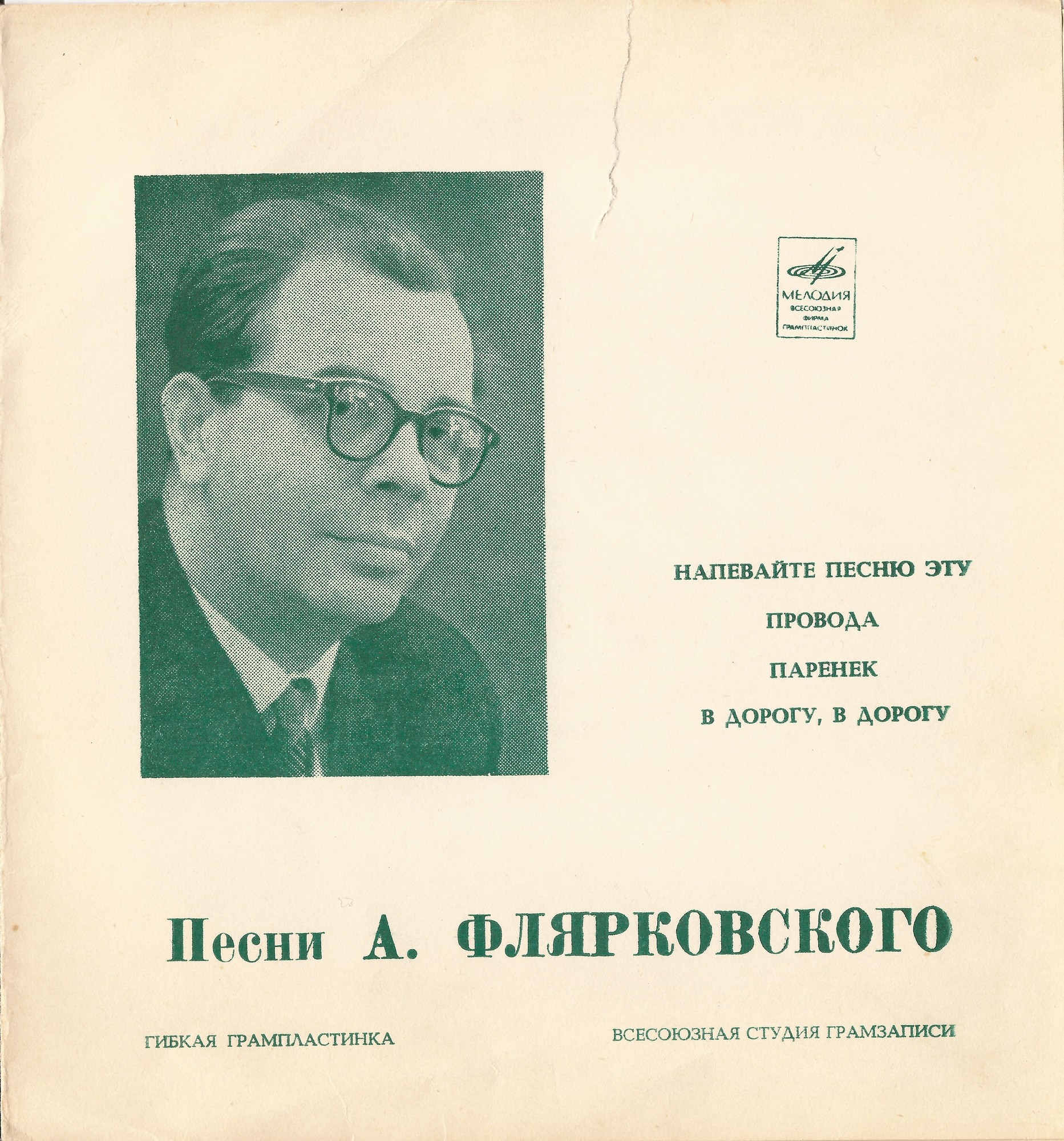 Песни А. Флярковского