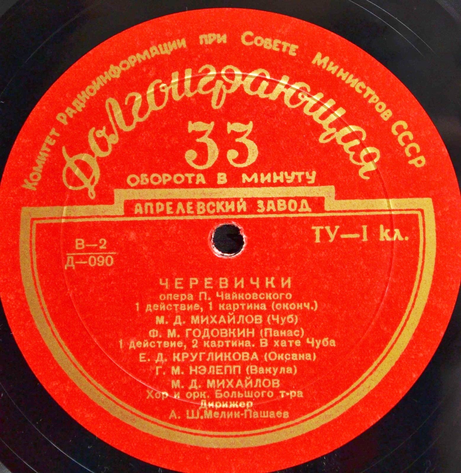 П. ЧАЙКОВСКИЙ (1840–1893): «Черевички», опера в 4 д. (А. Мелик-Пашаев)