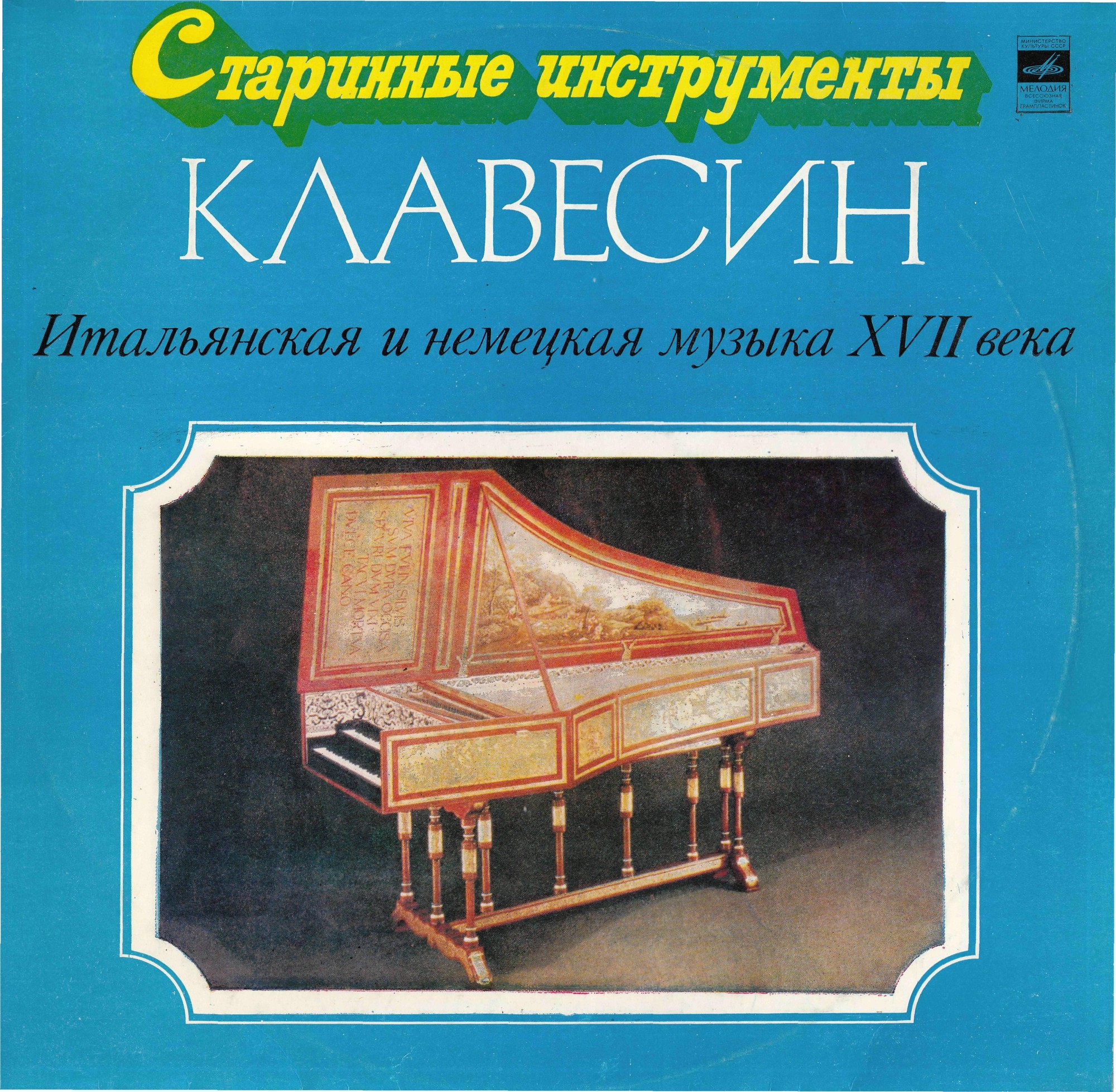 Клавесин (из серии «Старинные инструменты»)