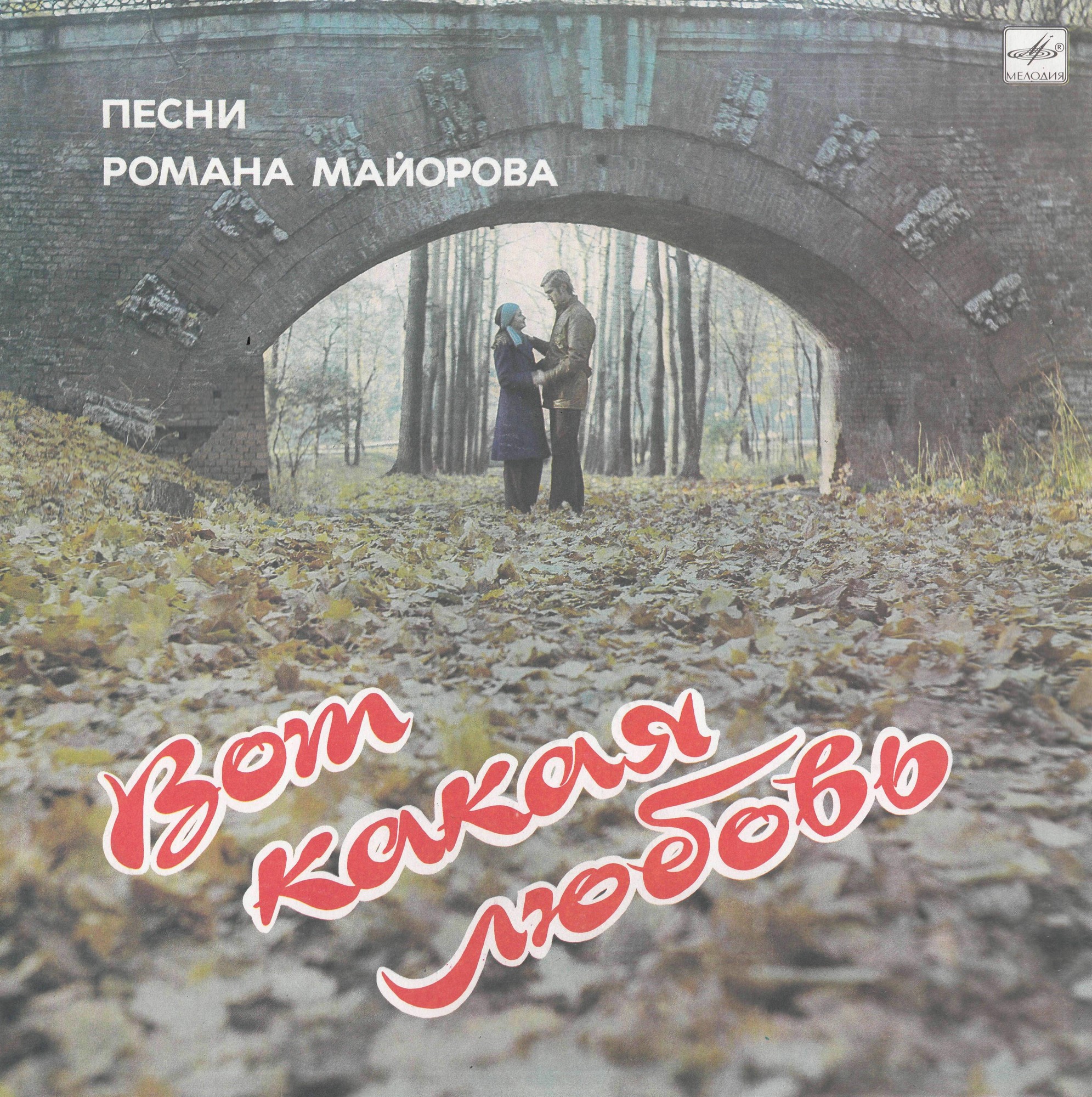 Р. МАЙОРОВ (1933–2003): «Вот какая любовь. Песни Романа Майорова»