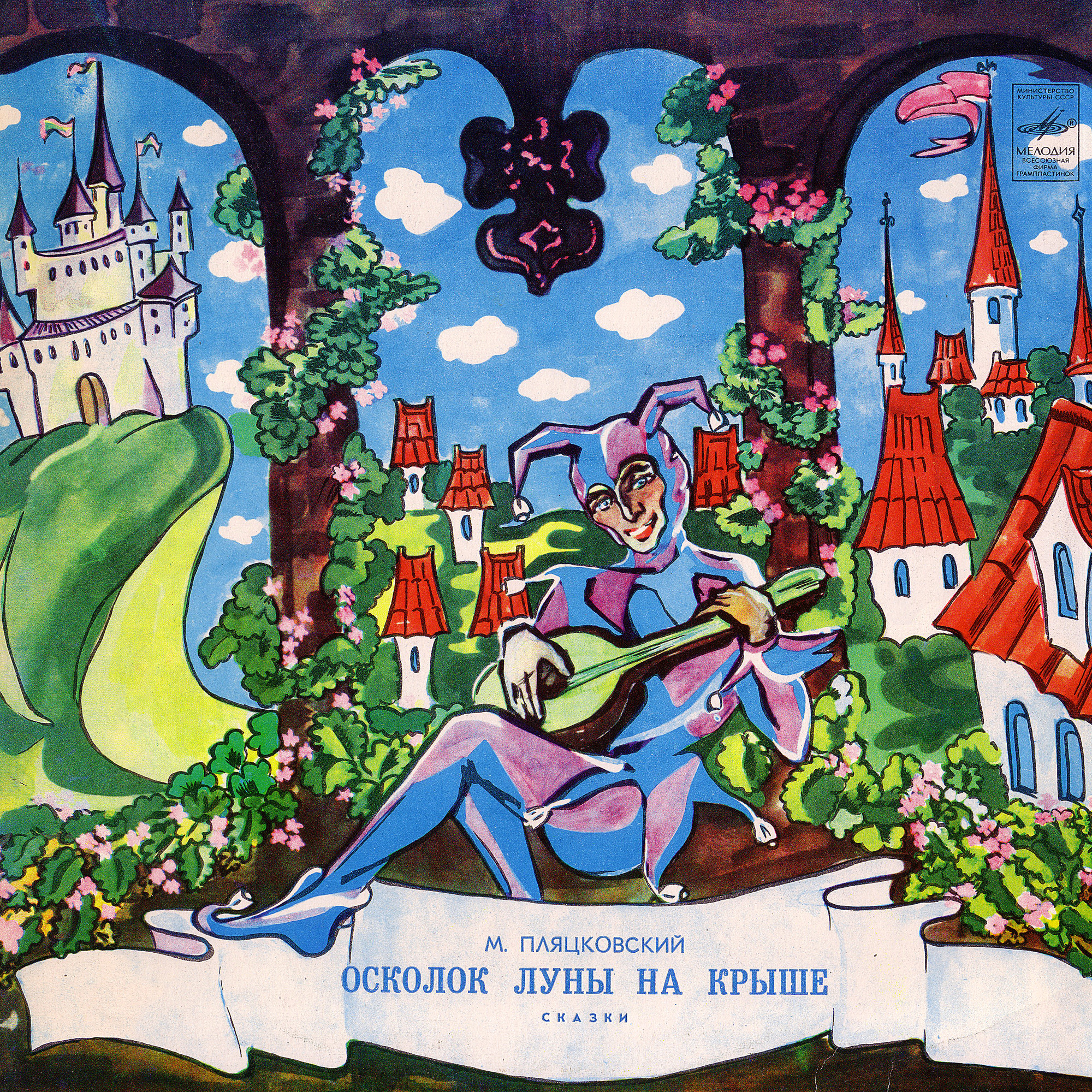 М. ПЛЯЦКОВСКИЙ (1935): Осколок луны на крыше, сказки.