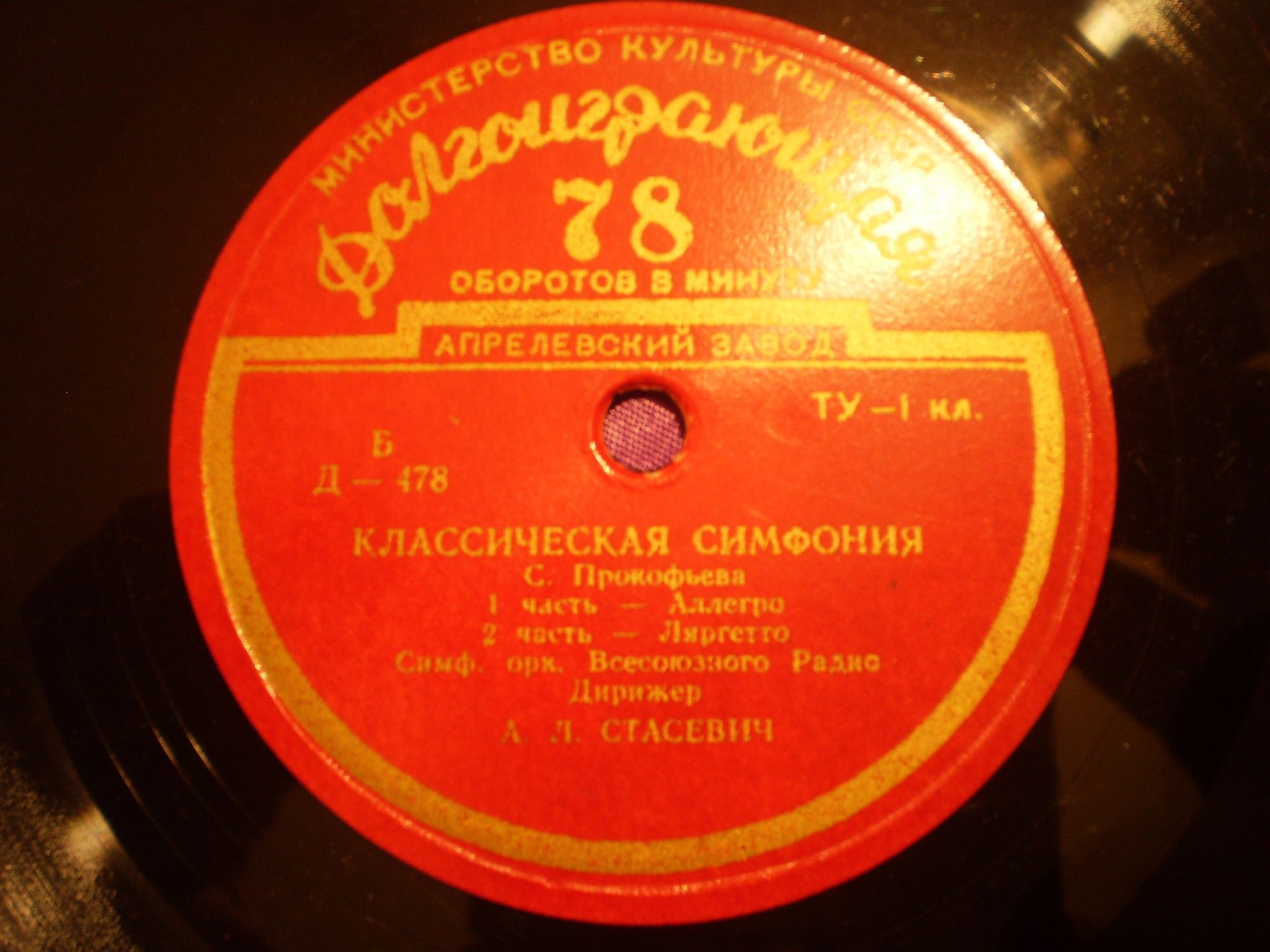 С. ПРОКОФЬЕВ (1891–1953): Классическая симфония (А. Стасевич)