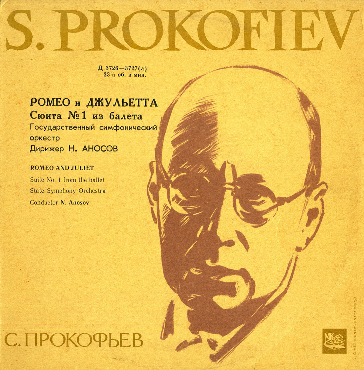 С. ПРОКОФЬЕВ (1891-1953) Сюита №1 из балета «Ромео и Джульетта», соч. 64-а — Н. Аносов