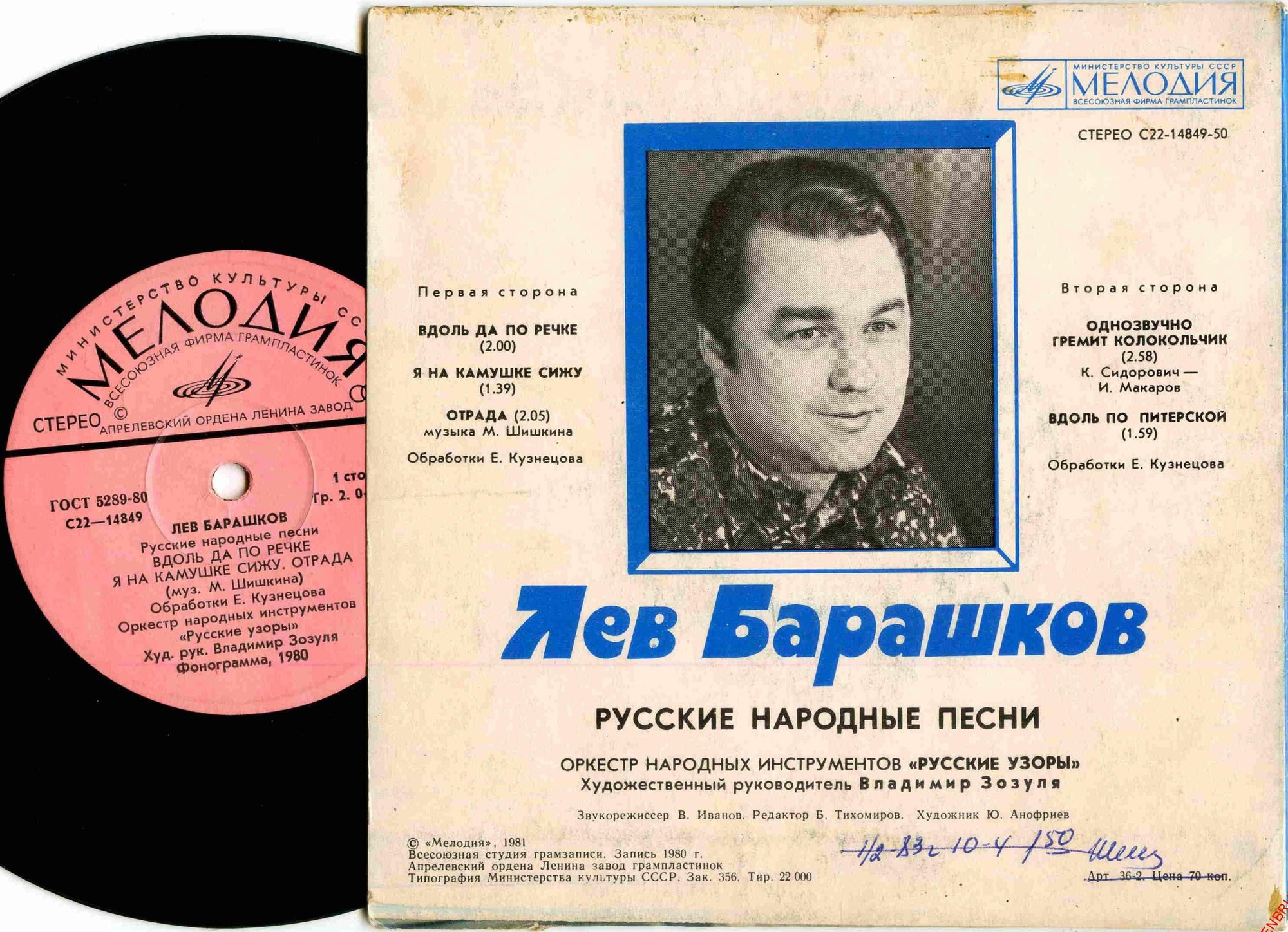Лев Барашков. Русские народные песни