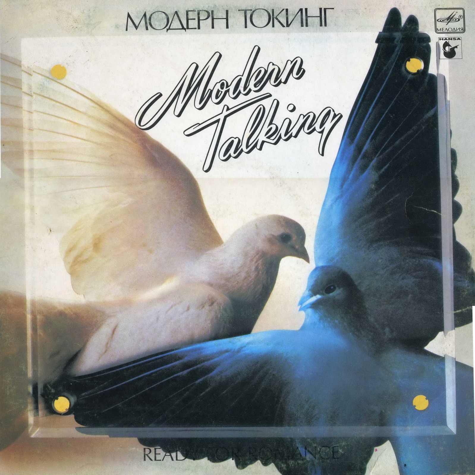 МОДЕРН ТОКИНГ (Modern Talking) «Ready For Romance»