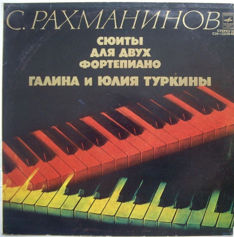 С. РАХМАНИНОВ (1873—1943): Сюиты для двух ф-но (Г. и Ю. Туркины)