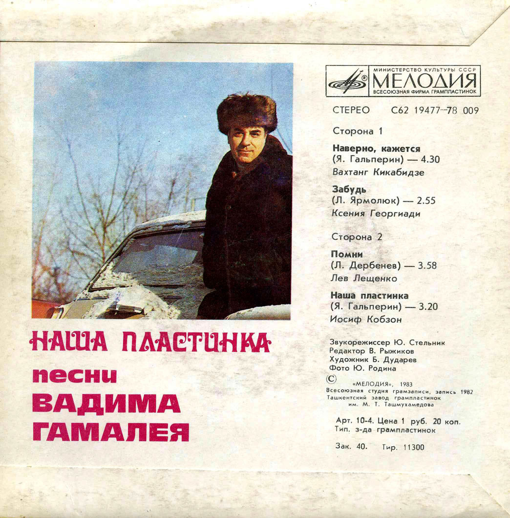 Вадим ГАМАЛЕЯ (1935): «Наша пластинка», песни.