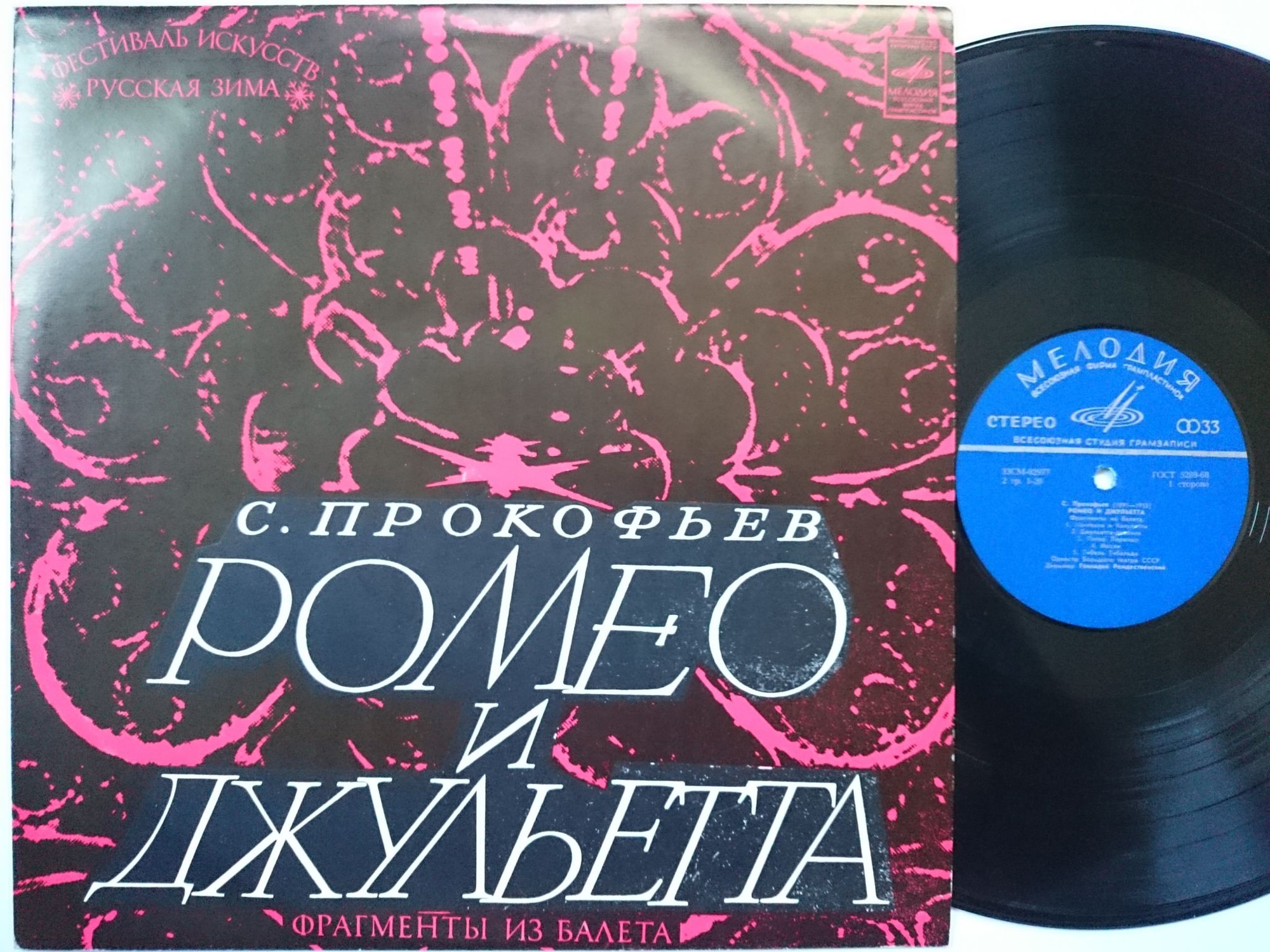 С. ПРОКОФЬЕВ (1891-1953) «Ромео и Джульетта», фрагменты из балета (Г. Рождественский)