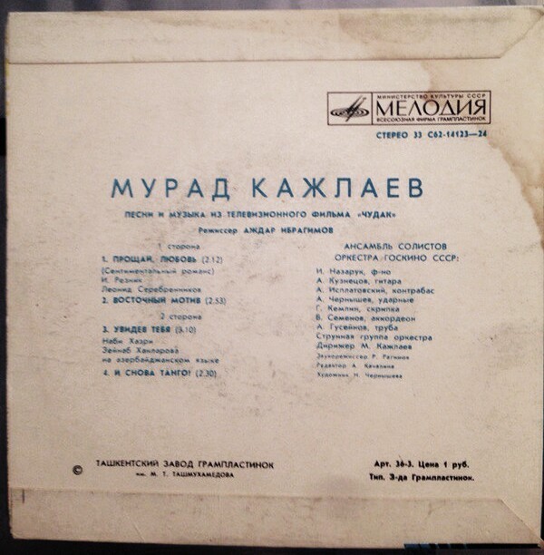 Мурад КАЖЛАЕВ (1931): Песни и музыка из т/ф «Чудак»