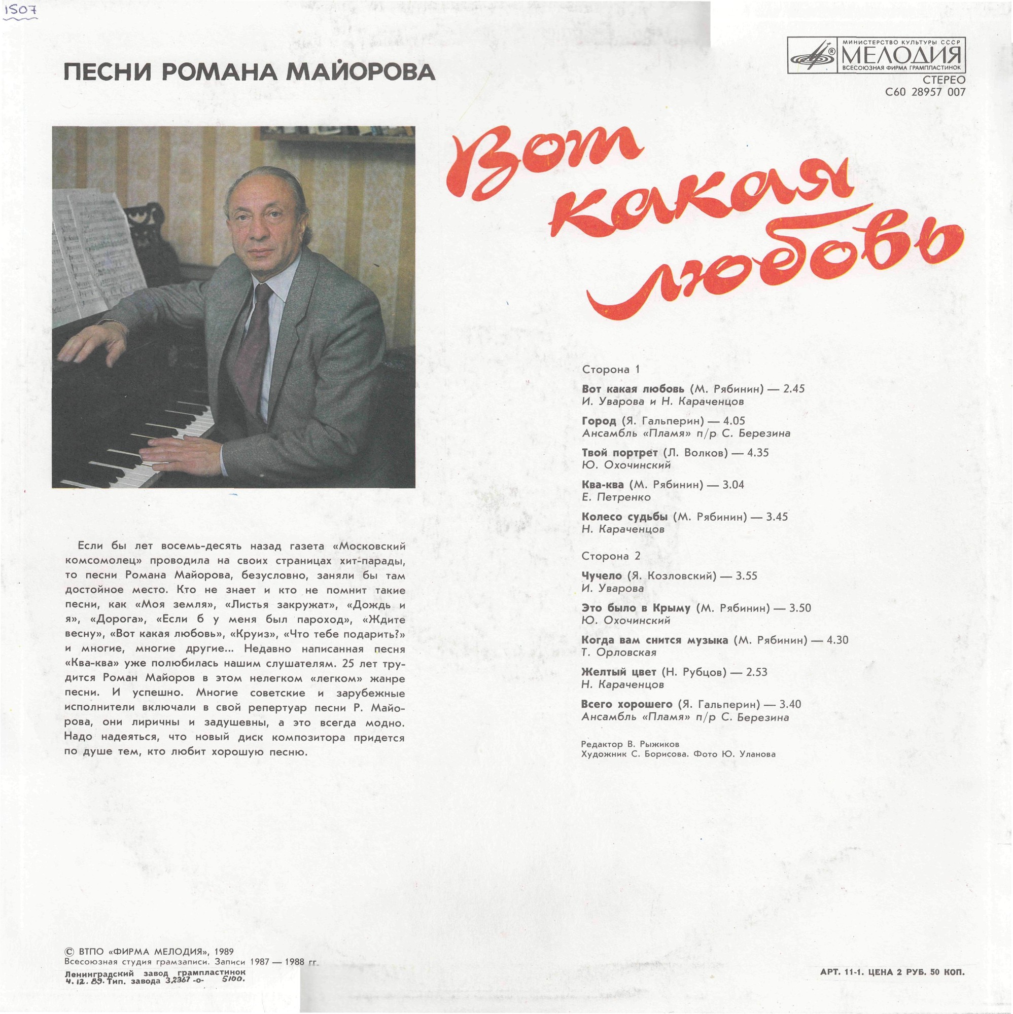 Р. МАЙОРОВ (1933–2003): «Вот какая любовь. Песни Романа Майорова»