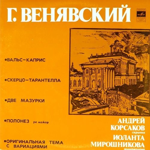 Г. ВЕНЯВСКИЙ -  Андрей Корсаков (скрипка), Иоланта Мирошникова (ф-но)