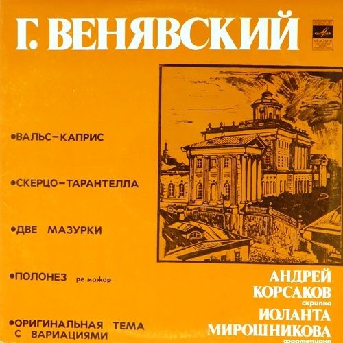 Г. ВЕНЯВСКИЙ