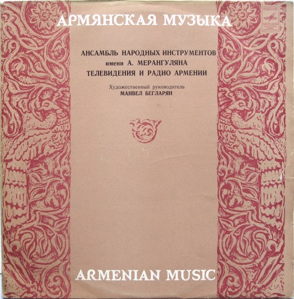 АНСАМБЛЬ НАР. ИНСТРУМЕНТОВ им. А. МЕРАНГУЛЯНА РАДИО И ТЕЛЕВИДЕНИЯ АРМЕНИИ, худ. рук. М. Бегларян.