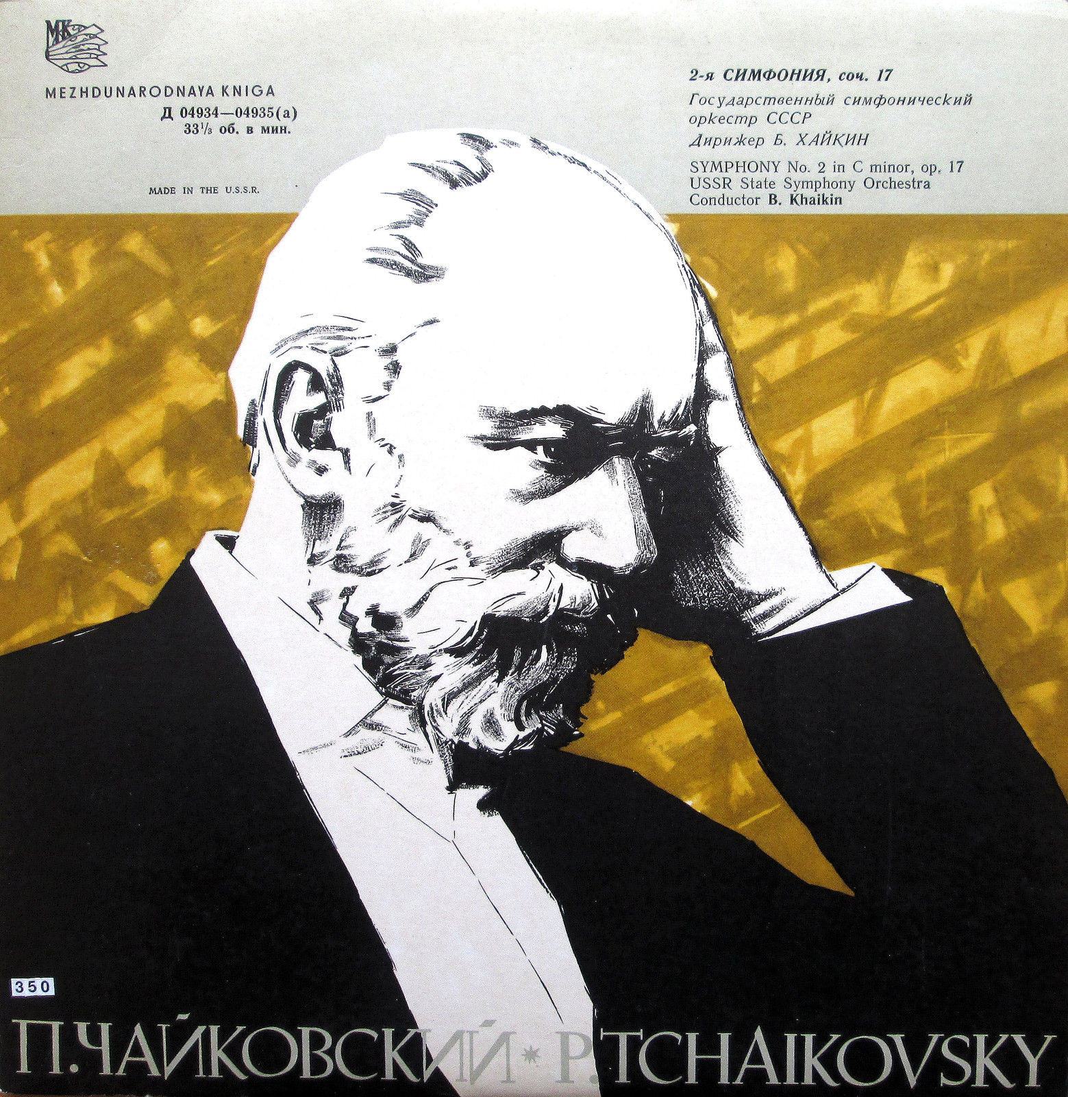 П. И. Чайковский: Симфония № 2 до минор, соч. 17 (ГСО, дир. Б. Хайкин)