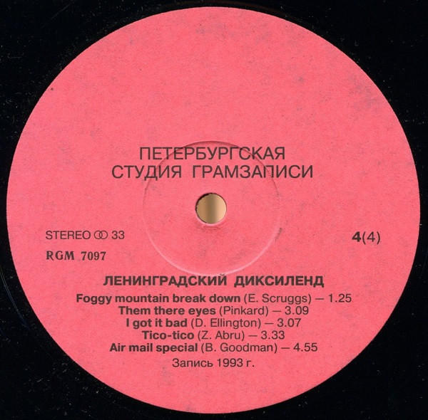 Ленинградский Диксиленд / The Leningrad Dixieland Jazz Band