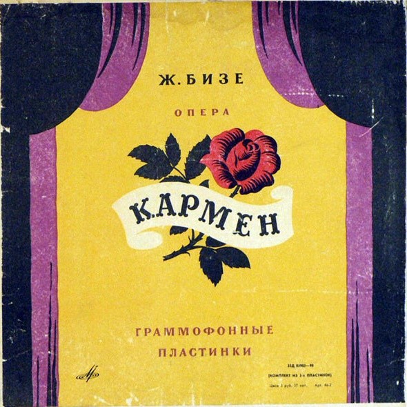 Ж. БИЗЕ (1838–1875) «Кармен», опера в 4 д.