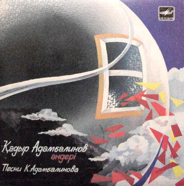 К. АДАМБАЛИНОВ (1952) – «Песни» (на казахском яз.)
