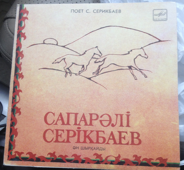 Поет Сапарали СЕРИКБАЕВ в собственном сопровождении на баяне. Казахские народные песни