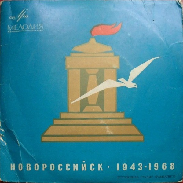 Новороссийск 1943-1968