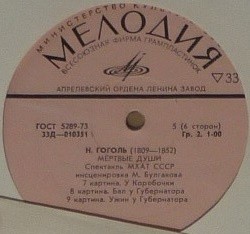 Н. ГОГОЛЬ (1809-1852)  "Мертвые души", поэма (инсценировка М. Булгакова).  Спектакль МХАТ СССР