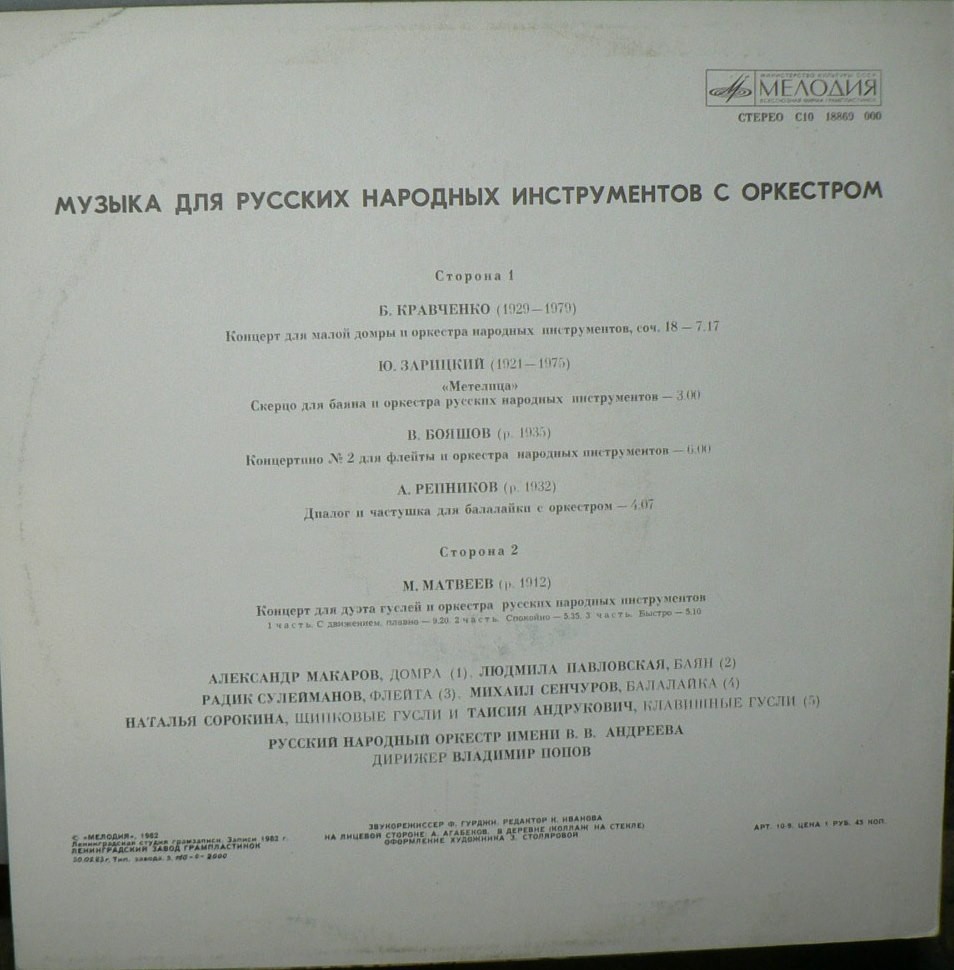 РУССКИЙ НАР. ОРКЕСТР им. В. АНДРЕЕВА, дирижер Владимир Попов. «Музыка для русских нар. инстр. с оркестром»