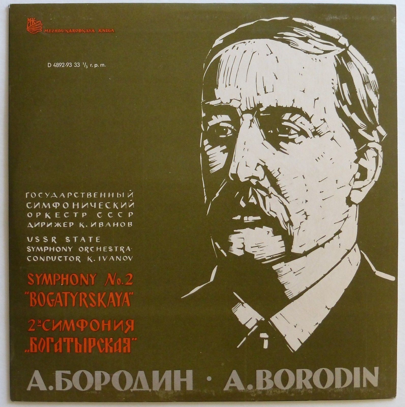 А. БОРОДИН (1833-1887) Симфония №2 «Богатырская» (ГСО СССР, К. Иванов)