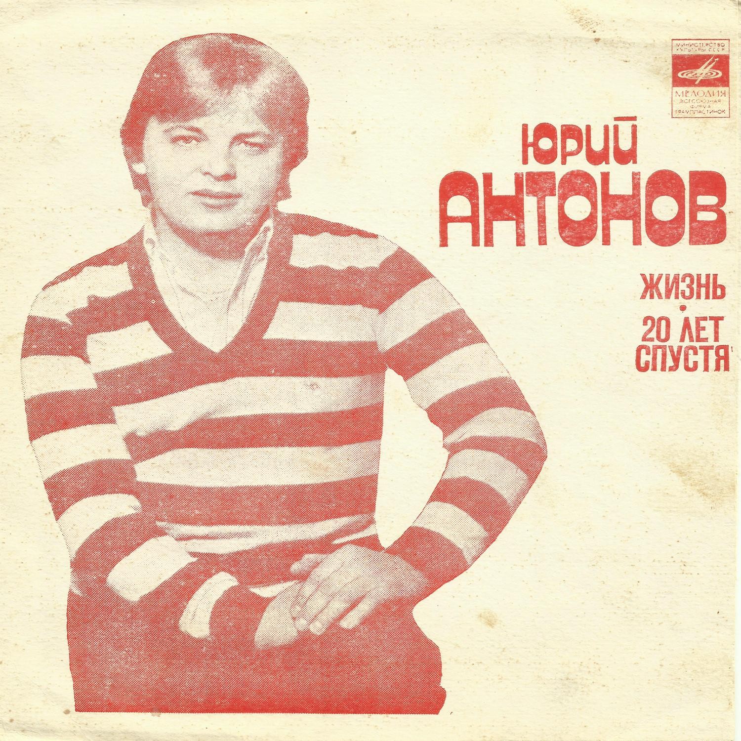 Юрий Антонов. Жизнь. 20 лет спустя