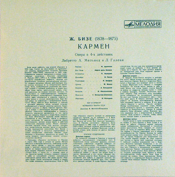 Ж. БИЗЕ (1838–1875) «Кармен», опера в 4-х действиях