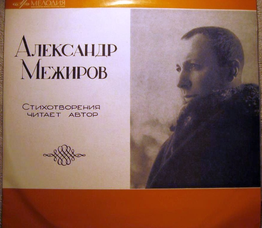 Александр Межиров. Стихотворения