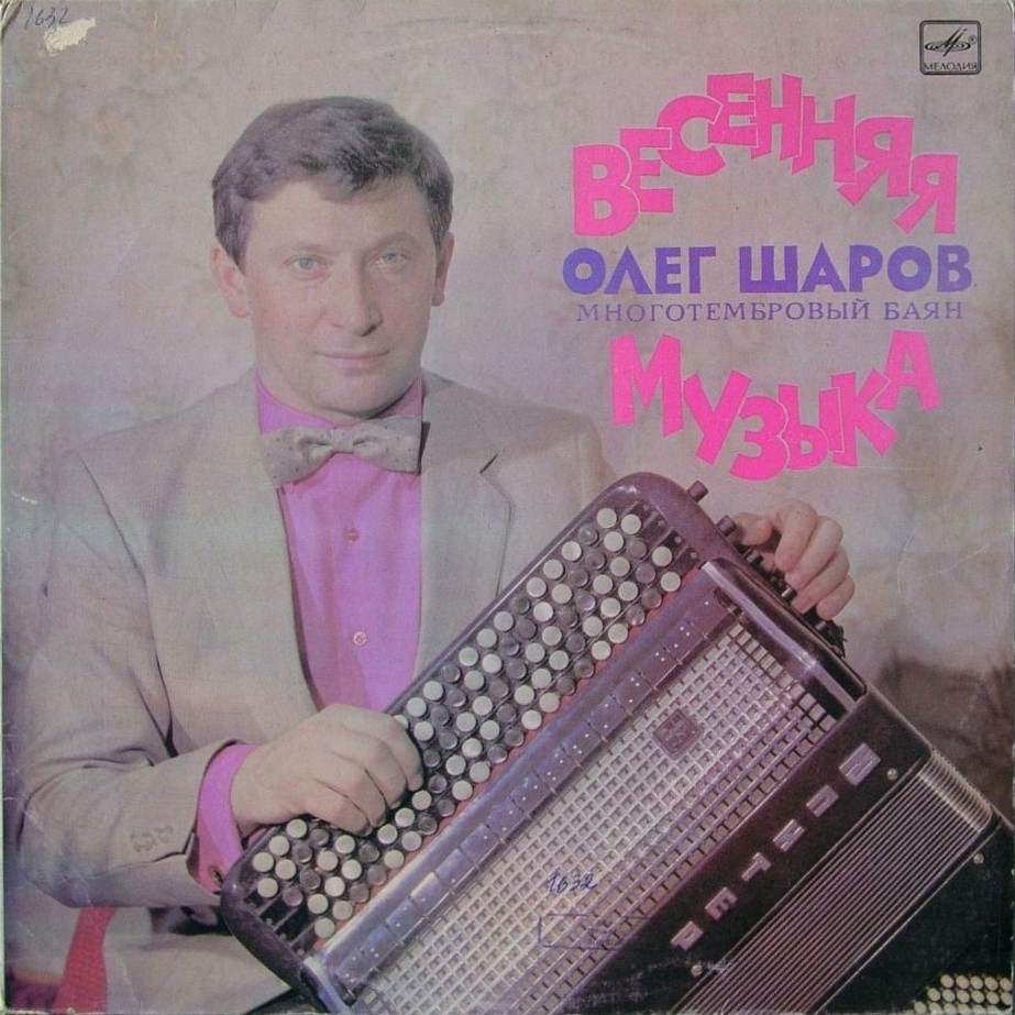 Олег ШАРОВ (многотембровый баян). «Весенняя музыка»