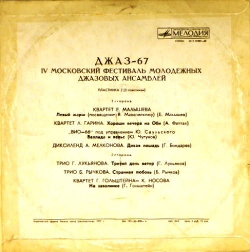 «ДЖАЗ-67» (Четвертый Московский фестиваль молодежных джазовых ансамблей) (2/3)