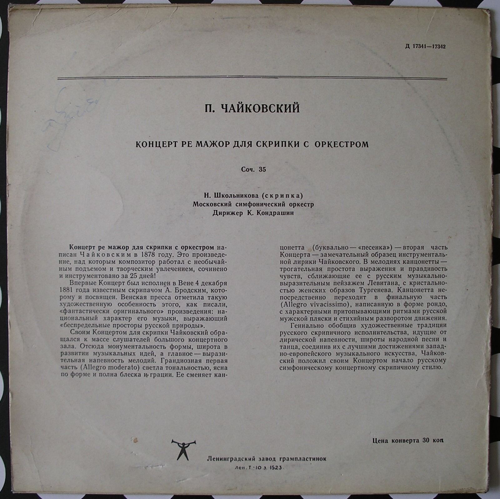 П. ЧАЙКОВСКИЙ (1840-1893) Концерт для скрипки с оркестром ре мажор, соч. 35 (Н. Школьникова, К. Кондрашин)