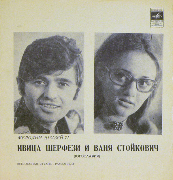 Мелодии друзей-71. Ивица Шерфези и Ваня Стойкович (Югославия)