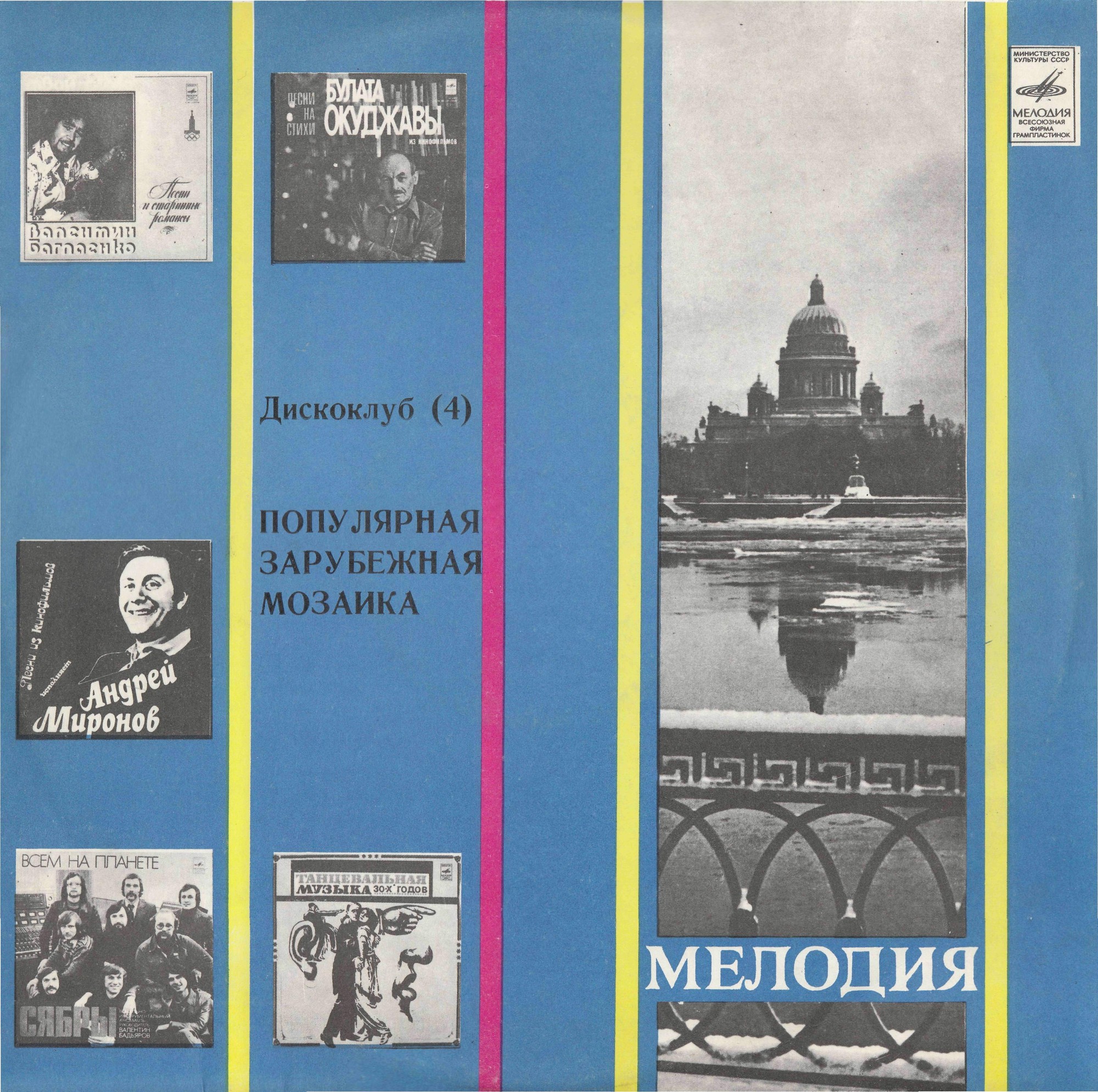 Дискоклуб (4). Пластинка 1. Популярная зарубежная мозаика. Играет ансамбль "Мелодия"