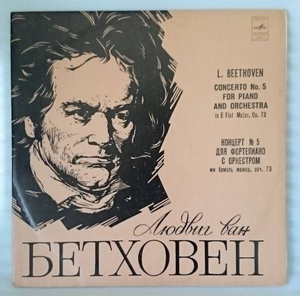 Л. БЕТХОВЕН Концерт № 5 для ф-но с оркестром (Евгений Малинин)
