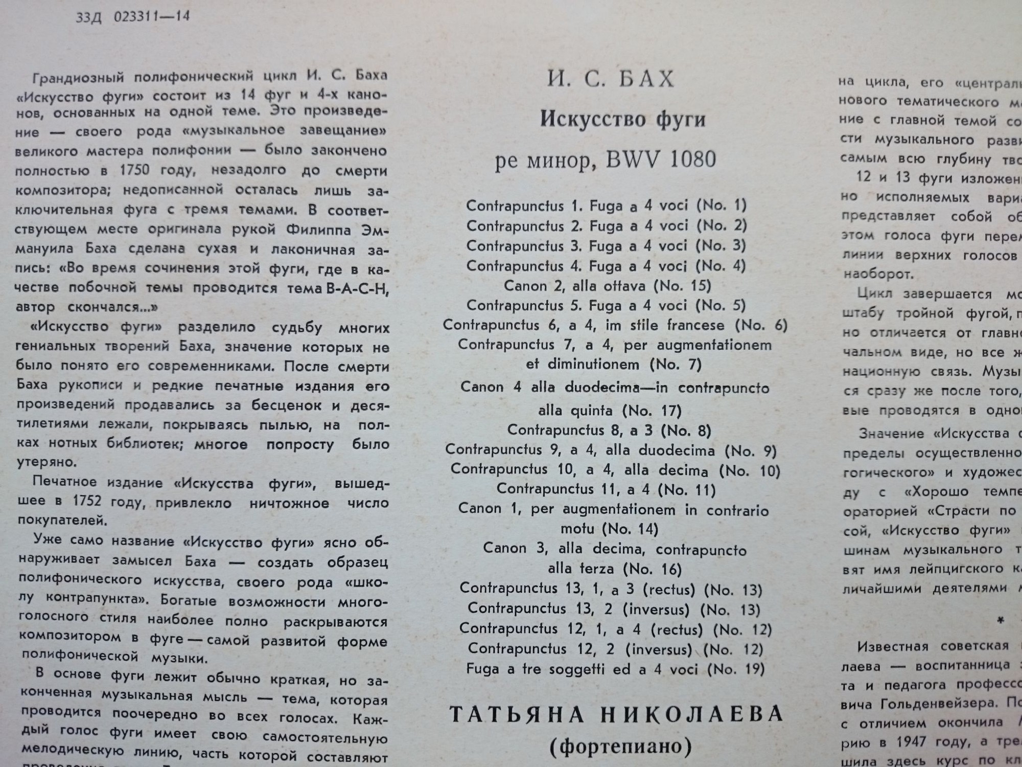 И.С. БАХ (1685-1750) "Искусство фуги" ре минор, BWV 1080 (Т. Николаева, ф-но)