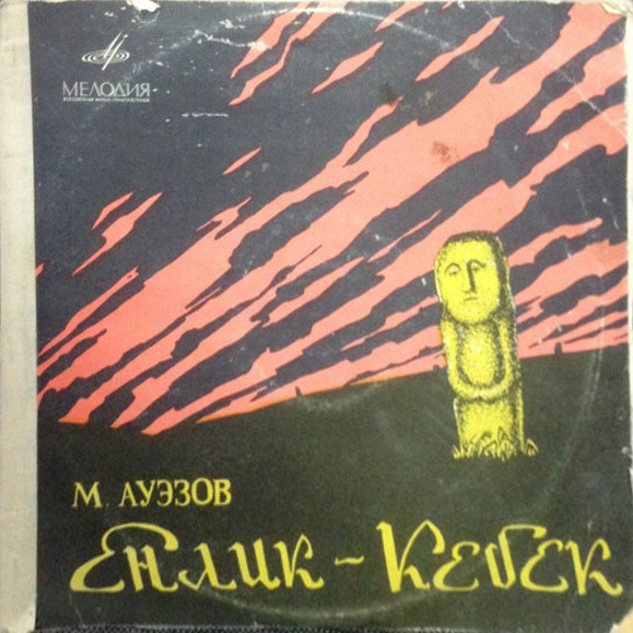 М. АУЭЗОВ (1897-1961) "Енлик-Кебек": трагедия (на казахском языке)