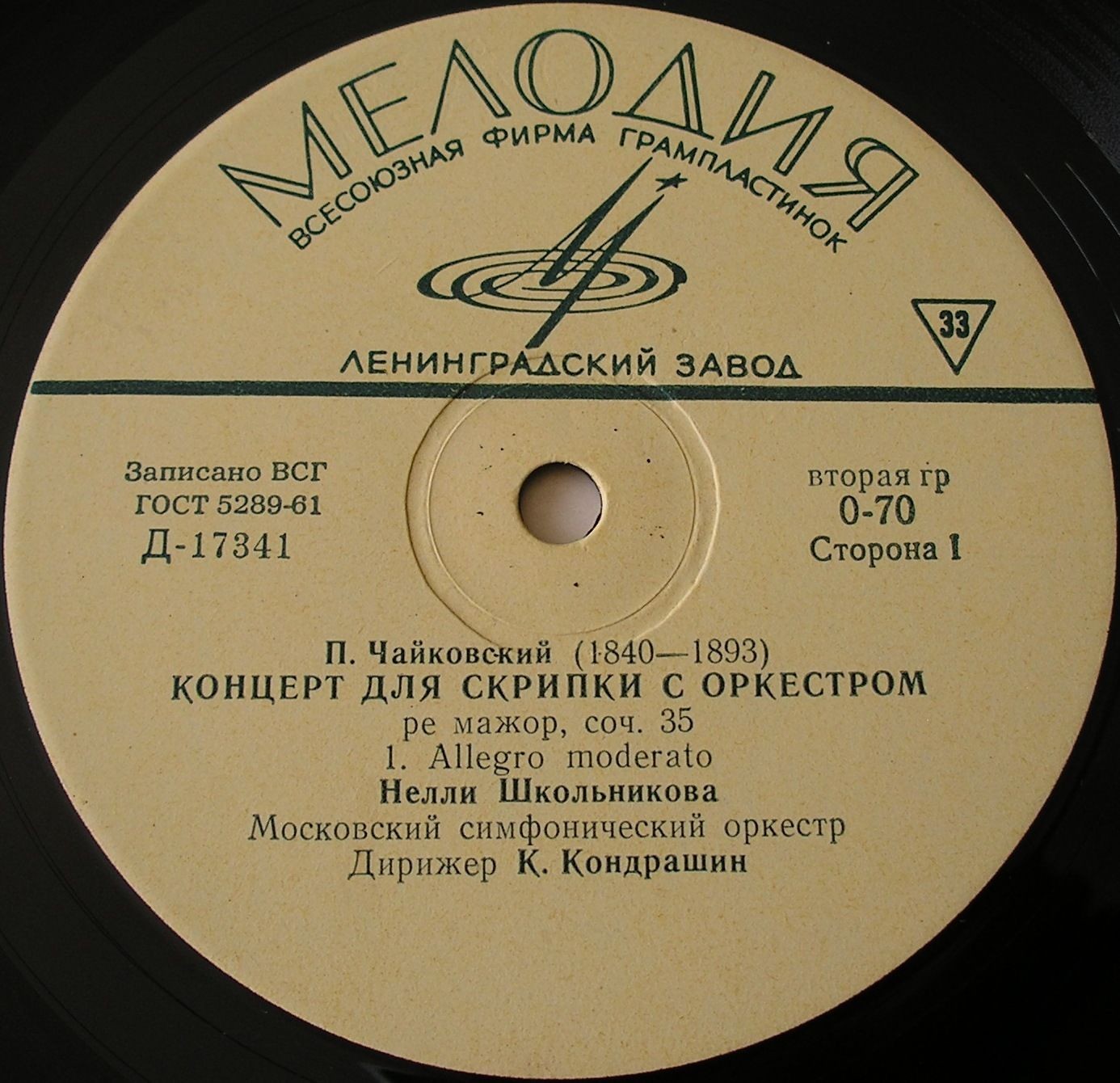 П. ЧАЙКОВСКИЙ (1840-1893) Концерт для скрипки с оркестром ре мажор, соч. 35 (Н. Школьникова, К. Кондрашин)