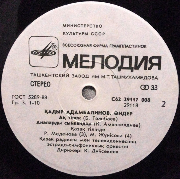 К. АДАМБАЛИНОВ (1952) – «Песни» (на казахском яз.)