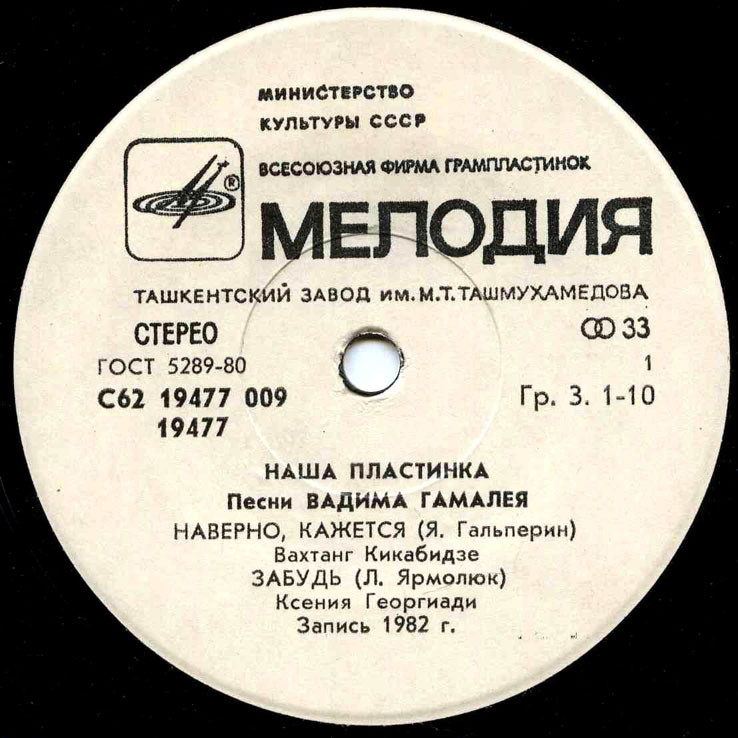 Вадим ГАМАЛЕЯ (1935): «Наша пластинка», песни.