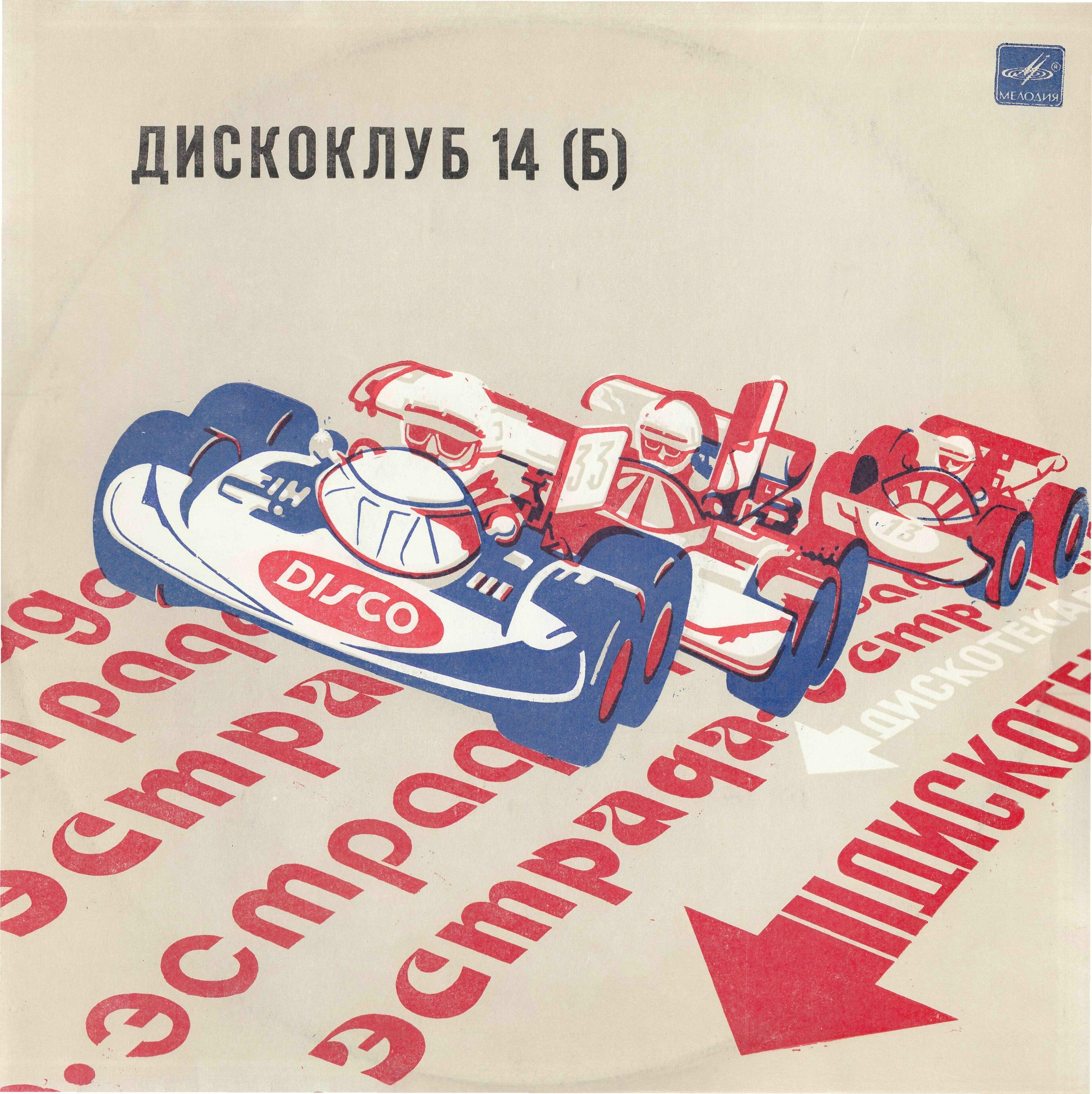 Дискоклуб-14 (Б)