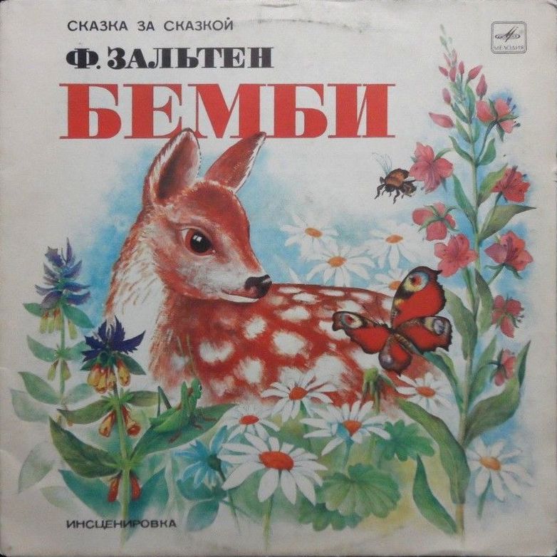 Ф. Зальтен: Бемби