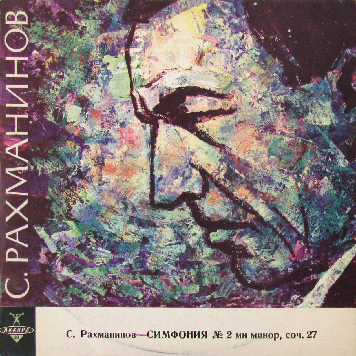С. РАХМАНИНОВ (1873–1943): Симфония № 2 ми минор, соч. 27 (Е. Светланов)